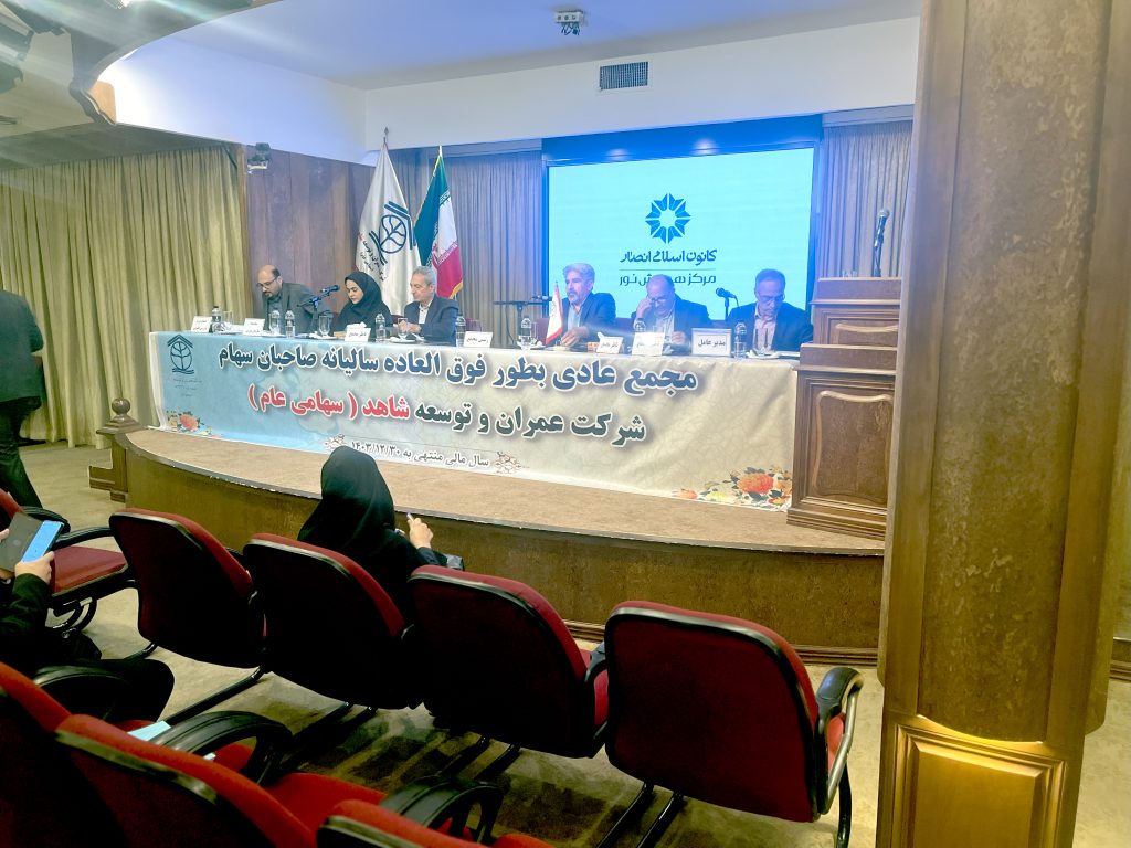 مجمع عمومی به طور فوق العاده هلدینگ عمران و توسعه شاهد