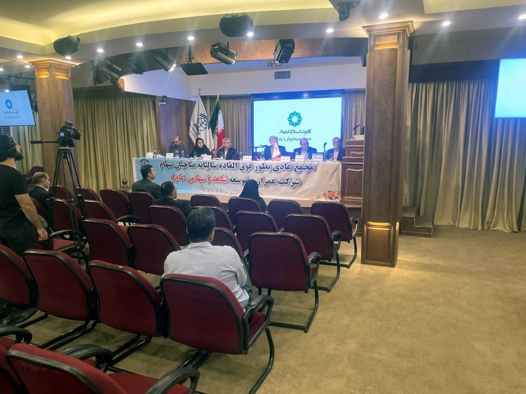 مجمع عمومی به طور فوق العاده هلدینگ عمران و توسعه شاهد