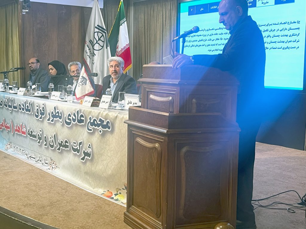 مجمع عمومی به طور فوق العاده هلدینگ عمران و توسعه شاهد